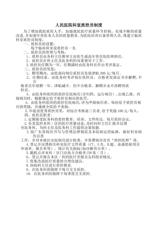 上传市人民医院科室质控员制度