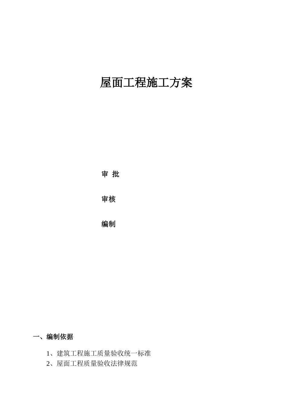 上人屋面工程施工方案_第2页