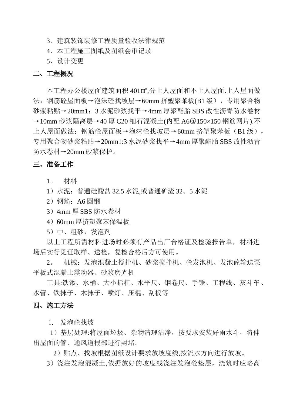 上人屋面工程施工方案_第3页