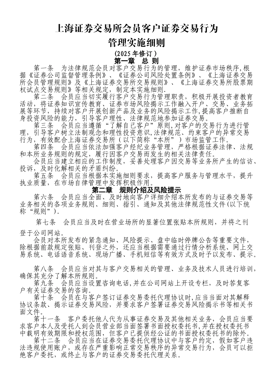上交所会员客户证券交易行为管理细则_第1页