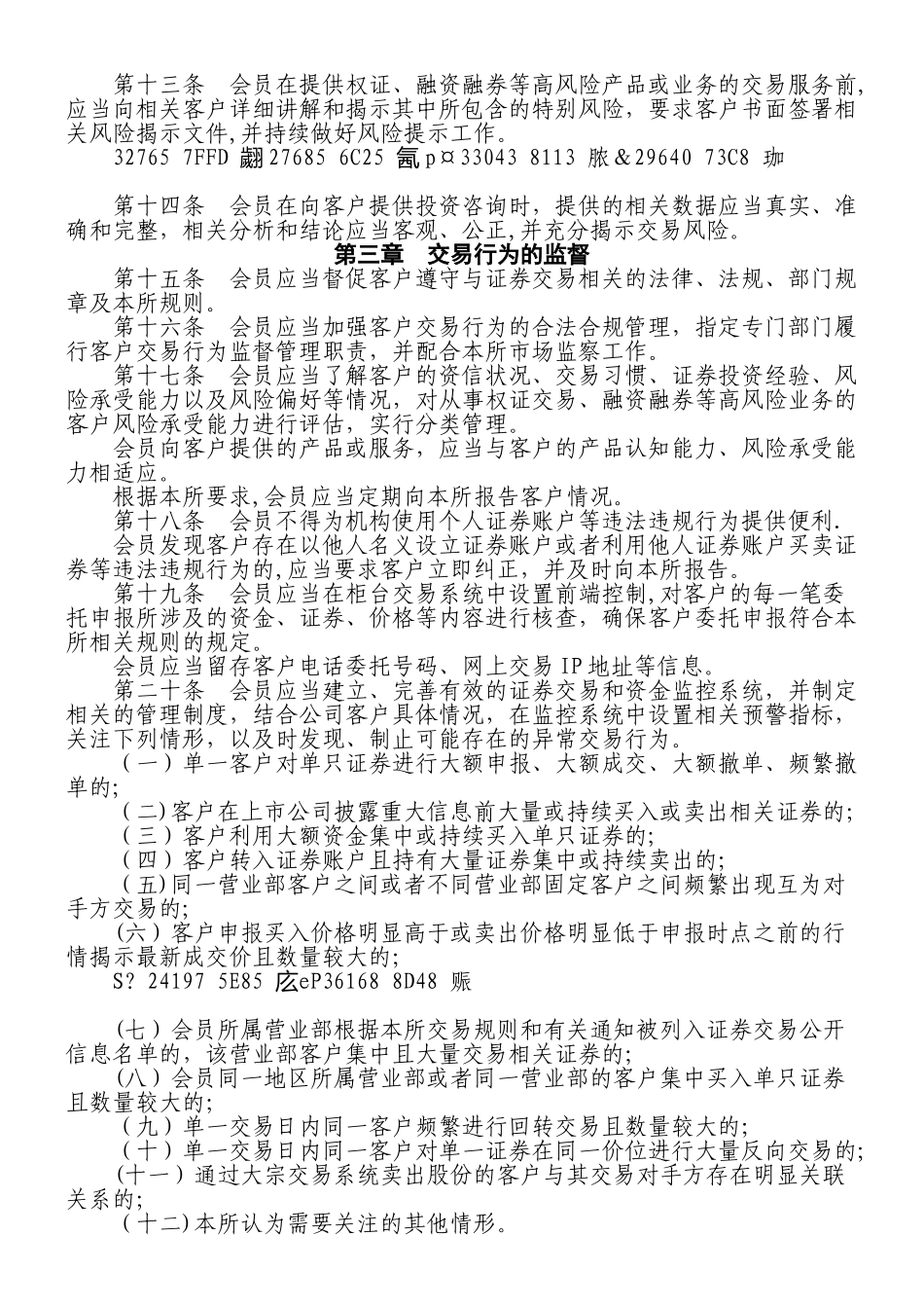 上交所会员客户证券交易行为管理细则_第2页