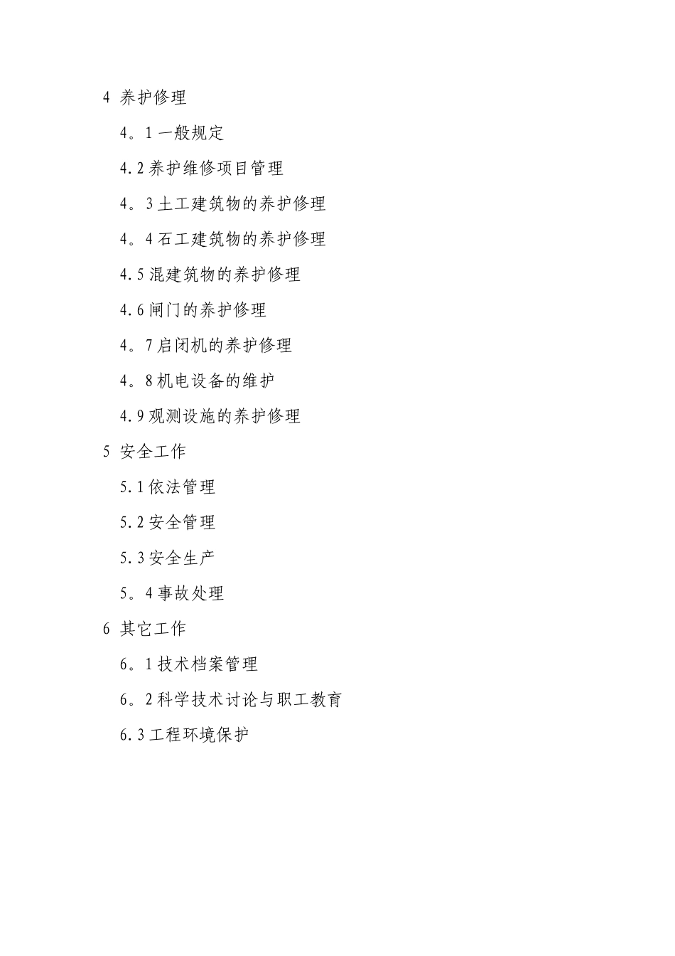 上六圩港水闸技术管理细则2025_第3页