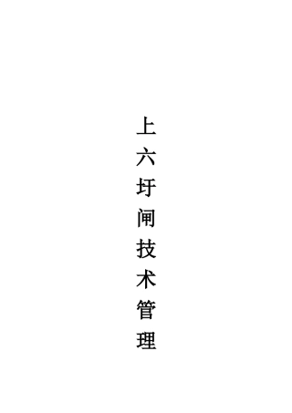 上六圩港水闸技术管理细则2025