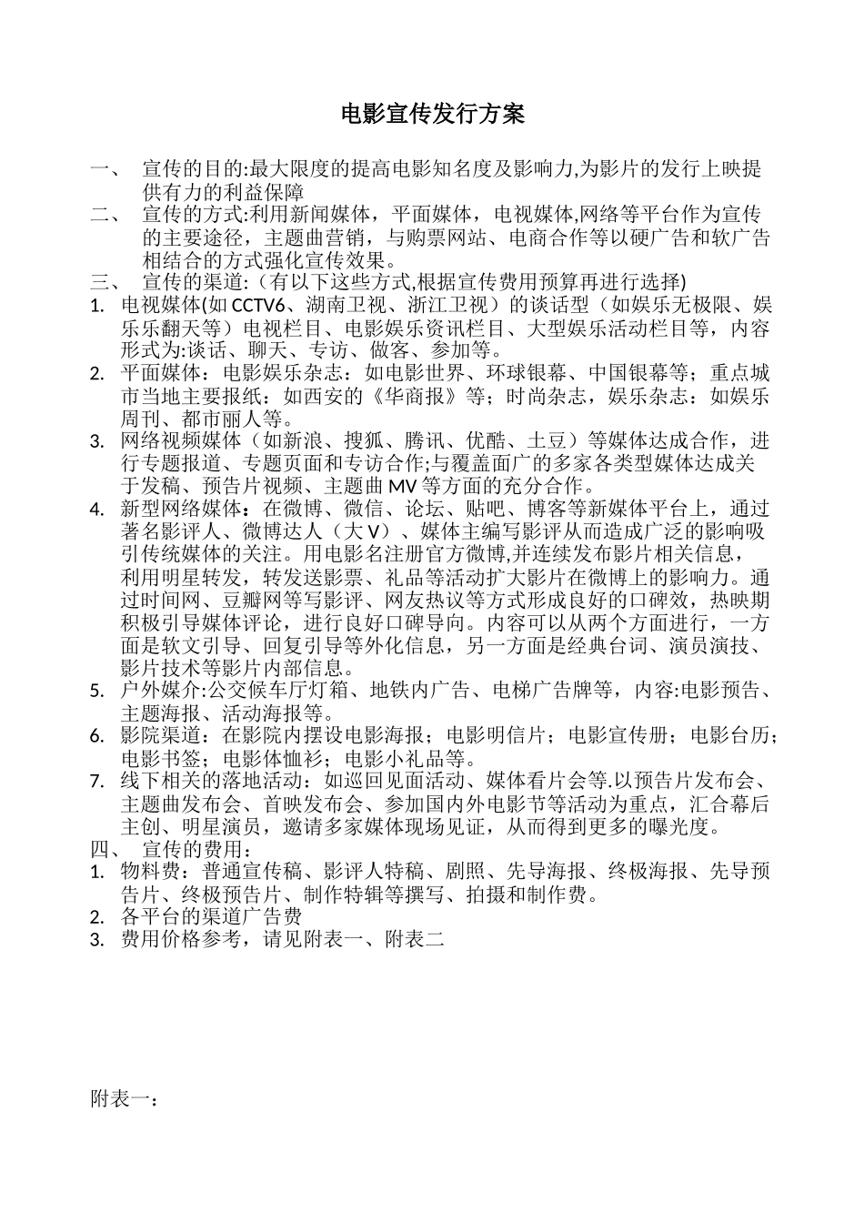 上传-电影发行宣传方案_第1页