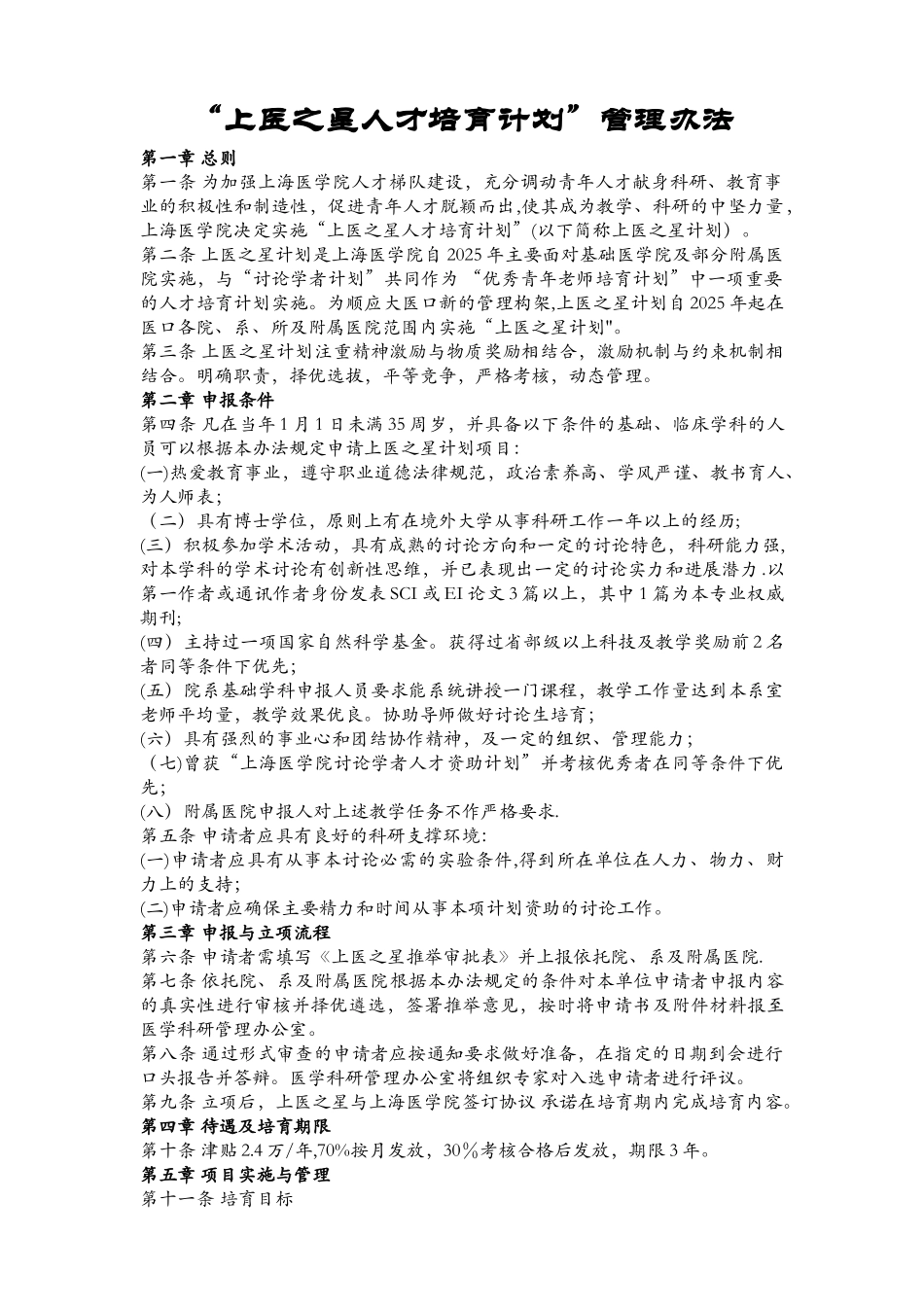 上医之星人才培养计划管理办法_第1页