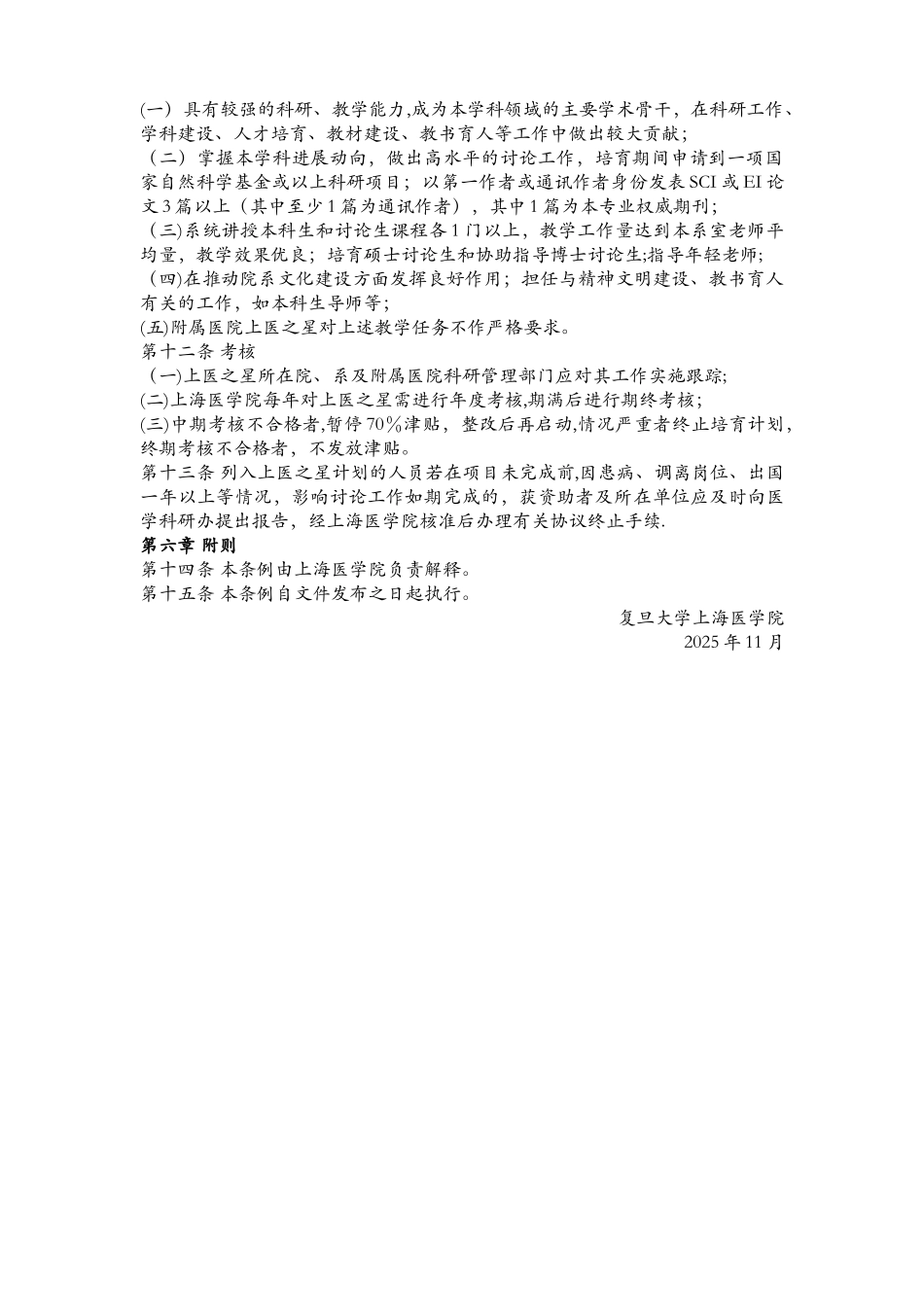 上医之星人才培养计划管理办法_第2页