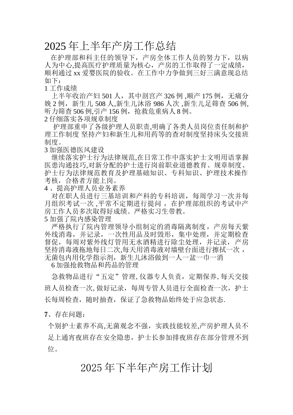 上半年产房工作总结-下半年工作计划_第1页