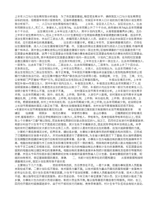 上半年人口与计划生育工作形势分析报告