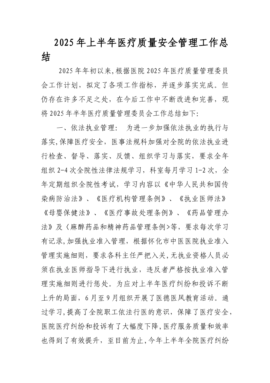 上半年医疗质量安全管理工作总结_第1页