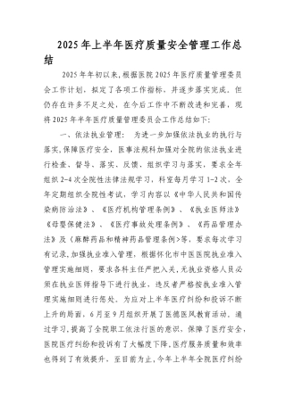 上半年医疗质量安全管理工作总结