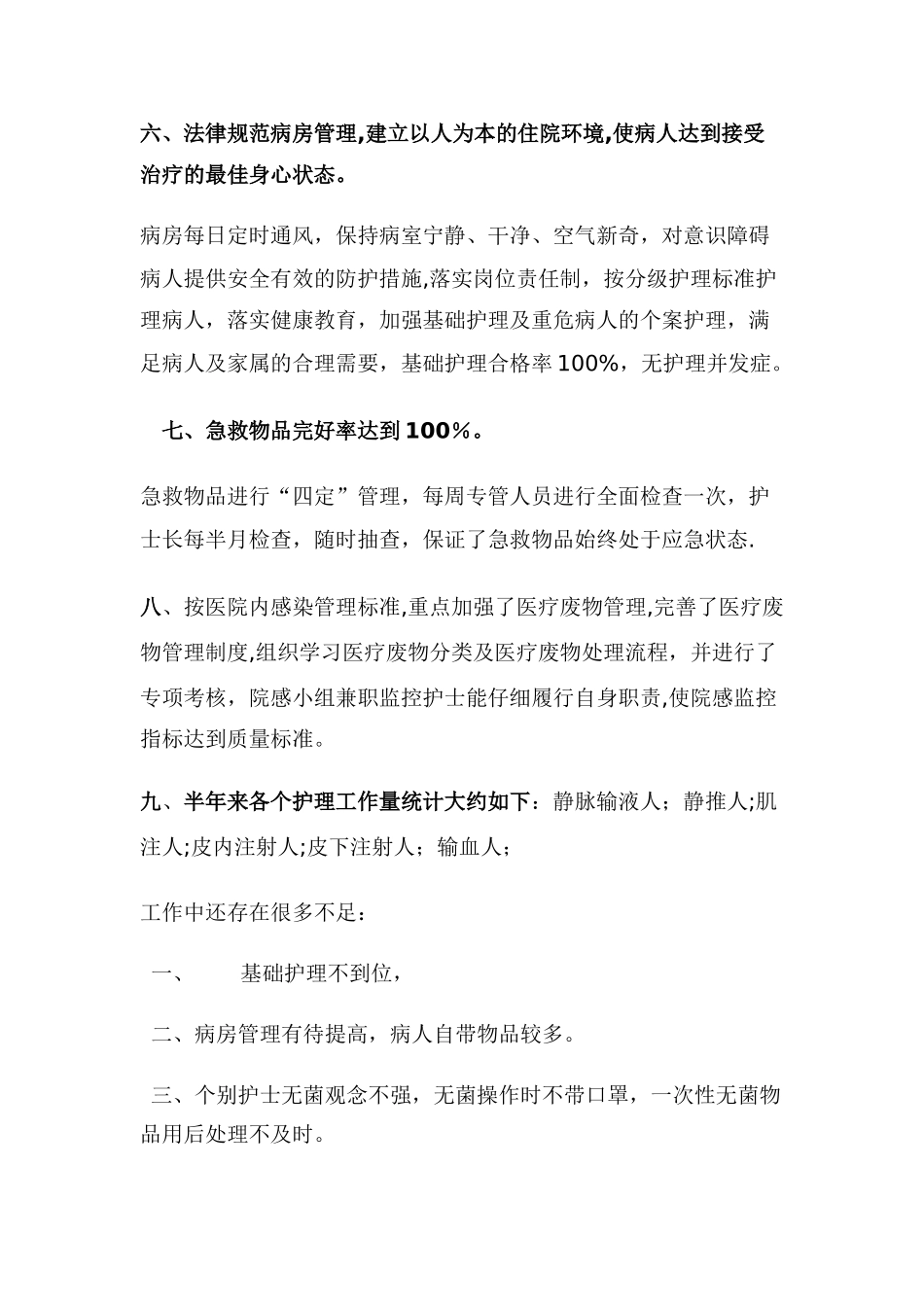 上半年内科护理工作总结_第3页