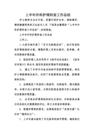 上半年外科护理科室工作总结