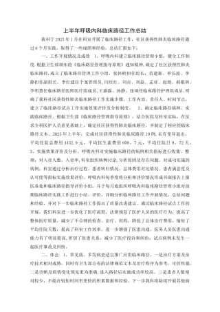 上半年呼吸内科临床路径工作总结