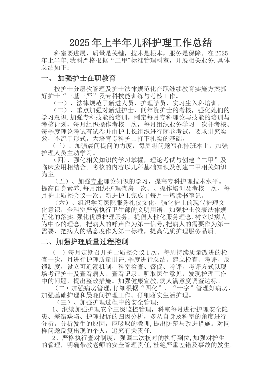 上半年儿科护理工作总结详解_第1页