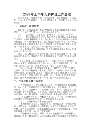 上半年儿科护理工作总结详解