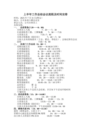 上半年工作总结会议流程及时间安排