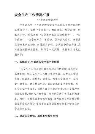上半年安全生产工作情况汇报