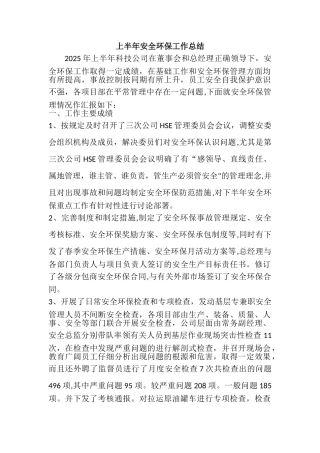 上半年安全环保工作总结起