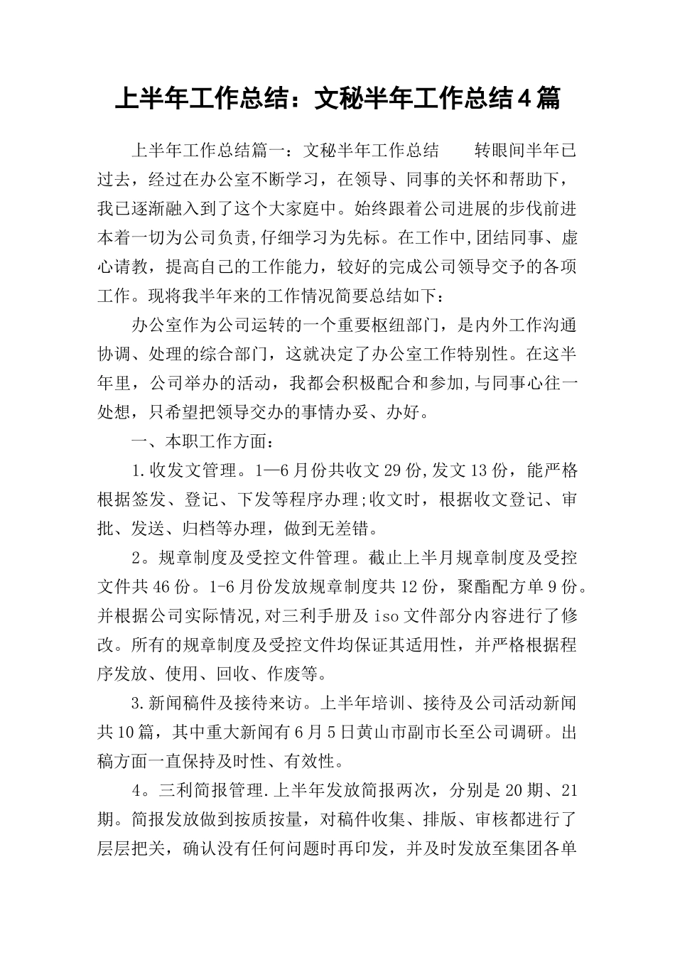 上半年工作总结：文秘半年工作总结4篇_第1页