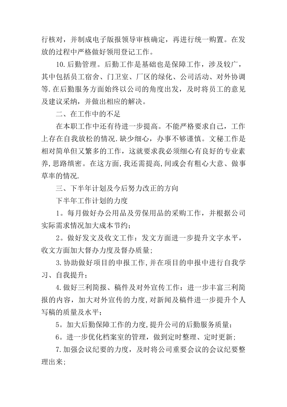 上半年工作总结：文秘半年工作总结4篇_第3页