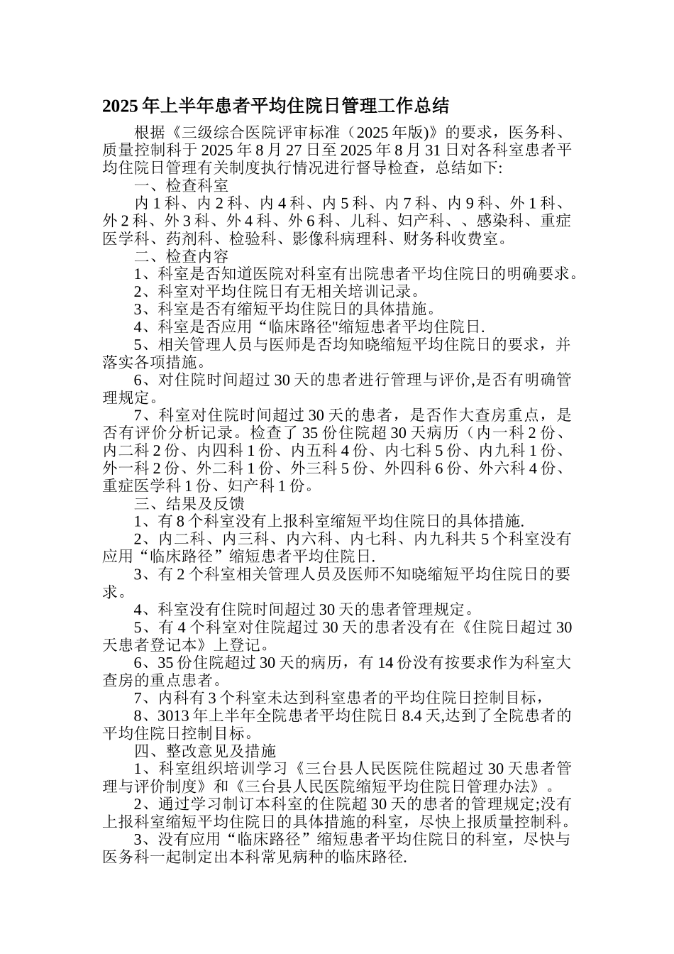 上半年患者平均住院日管理工作总结_第1页