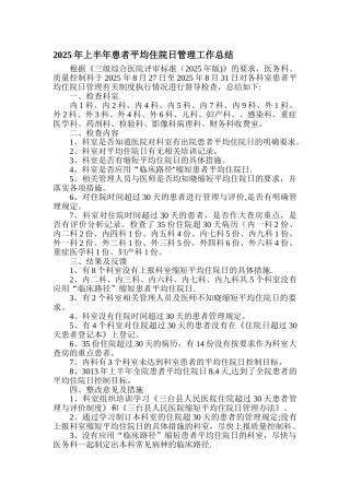 上半年患者平均住院日管理工作总结