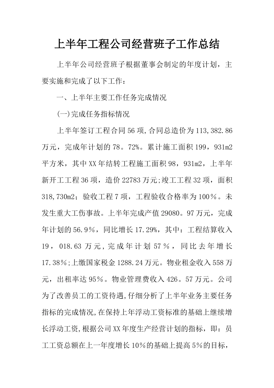 上半年工程公司经营班子工作总结_第1页