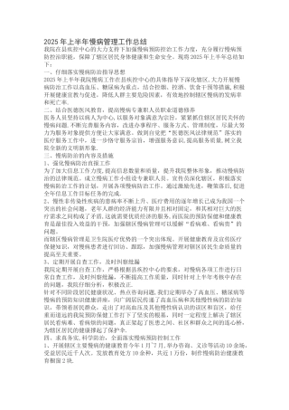 上半年慢病管理工作总结