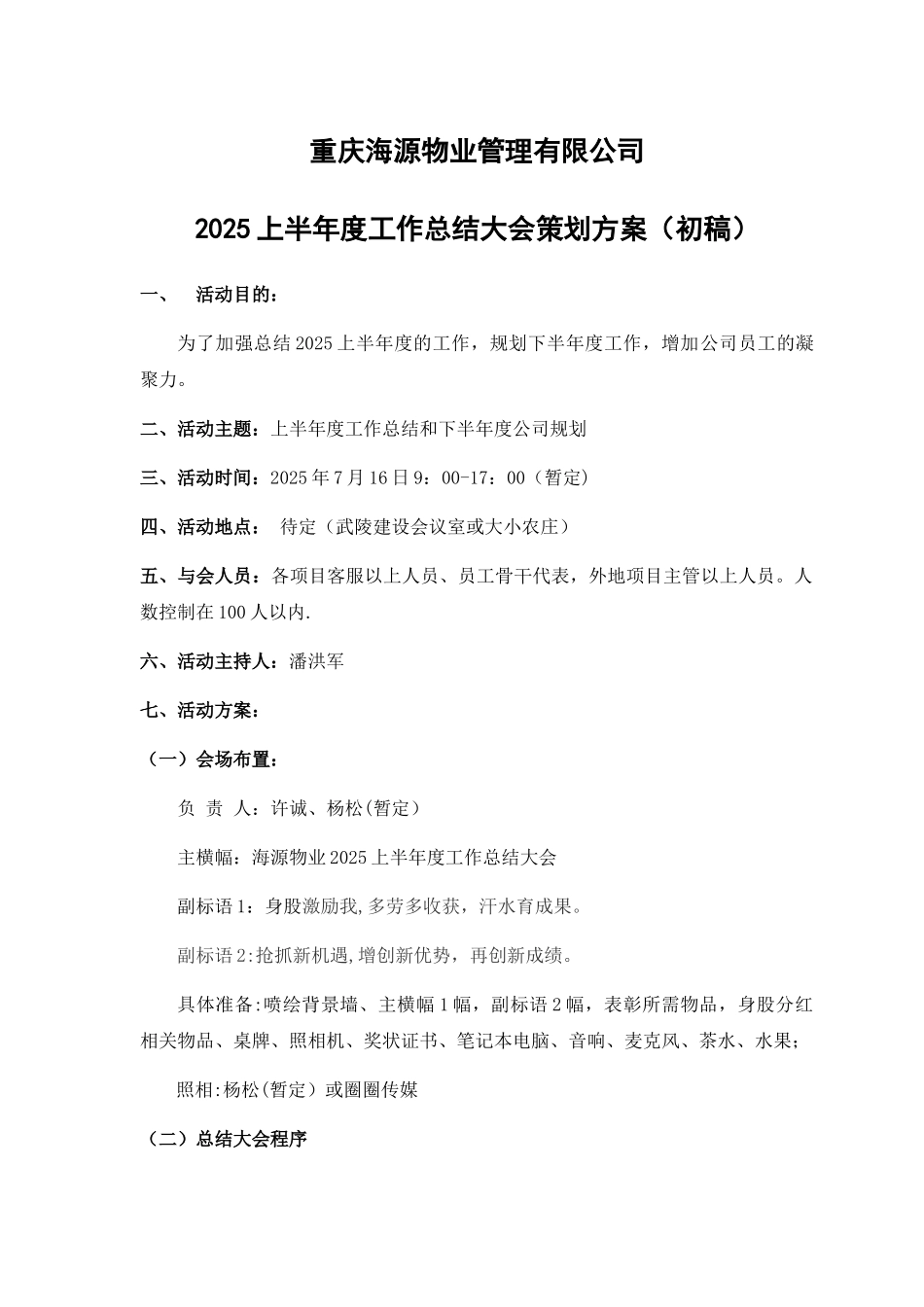 上半年总结大会策划方案_第1页