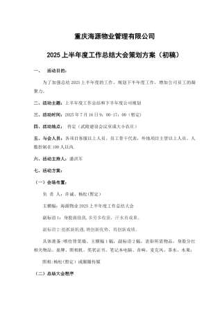 上半年总结大会策划方案