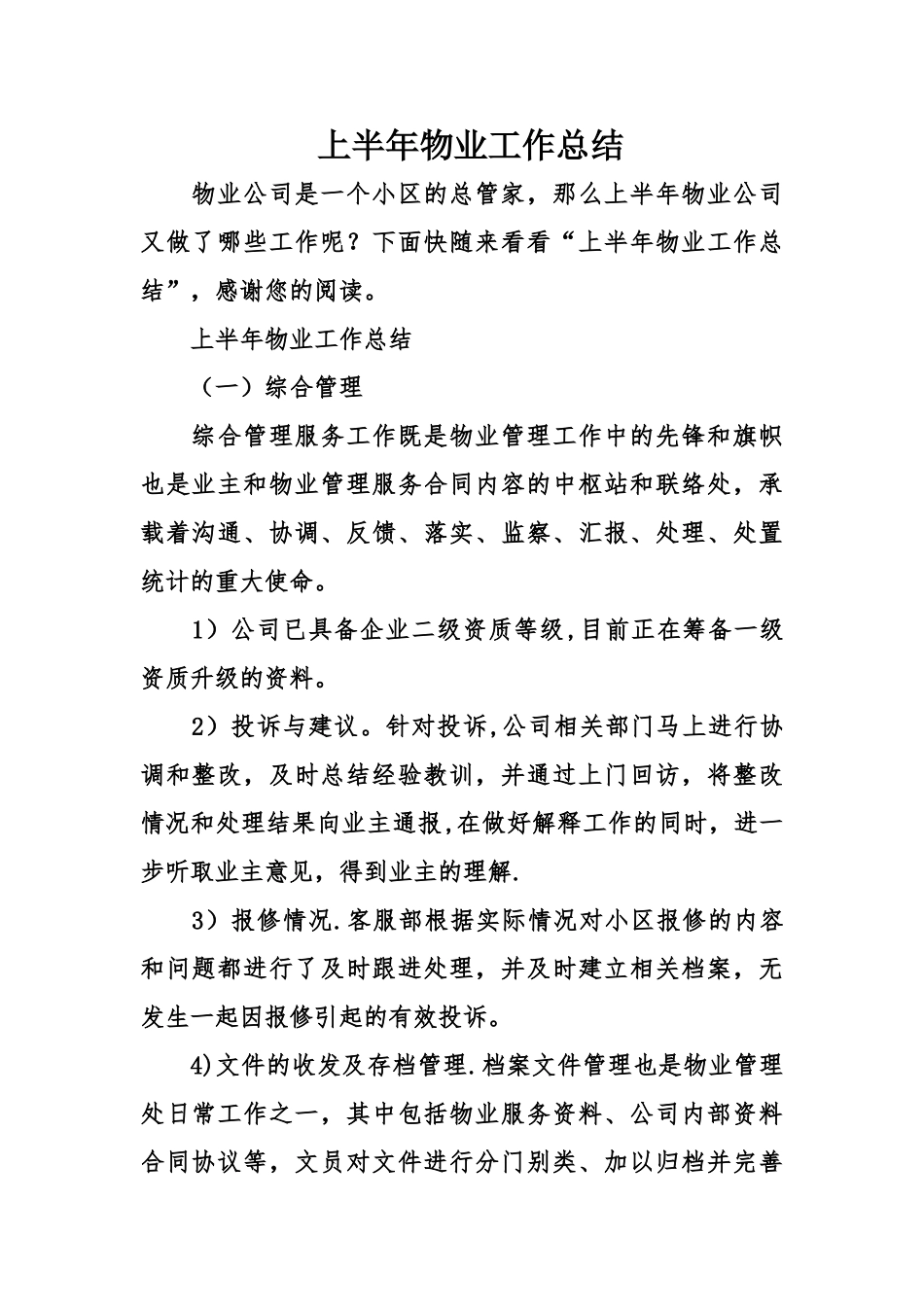 上半年物业工作总结_第1页