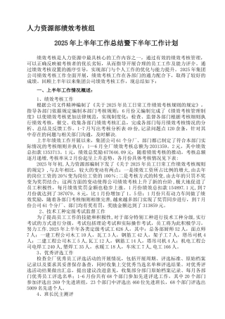 上半年绩效考核工作总结.