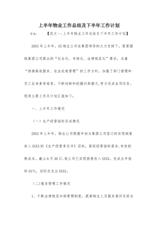 上半年物业工作总结及下半年工作计划