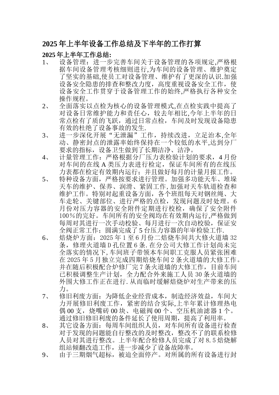 上半年设备工作总结及下半年的工作打算_第1页