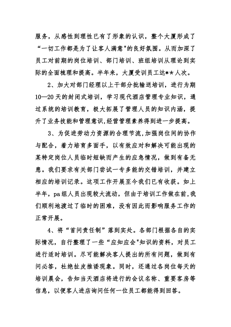 上半年酒店工作总结_第2页