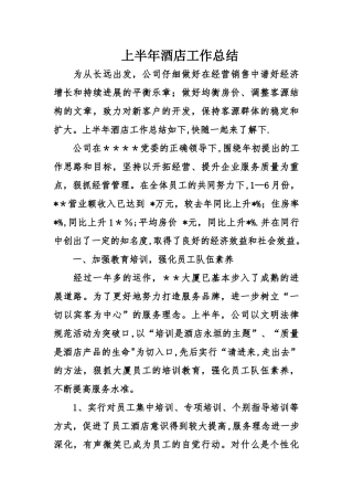 上半年酒店工作总结