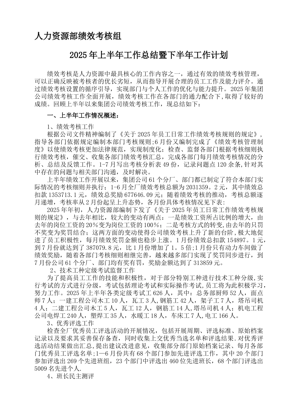 上半年绩效考核工作总结_第1页