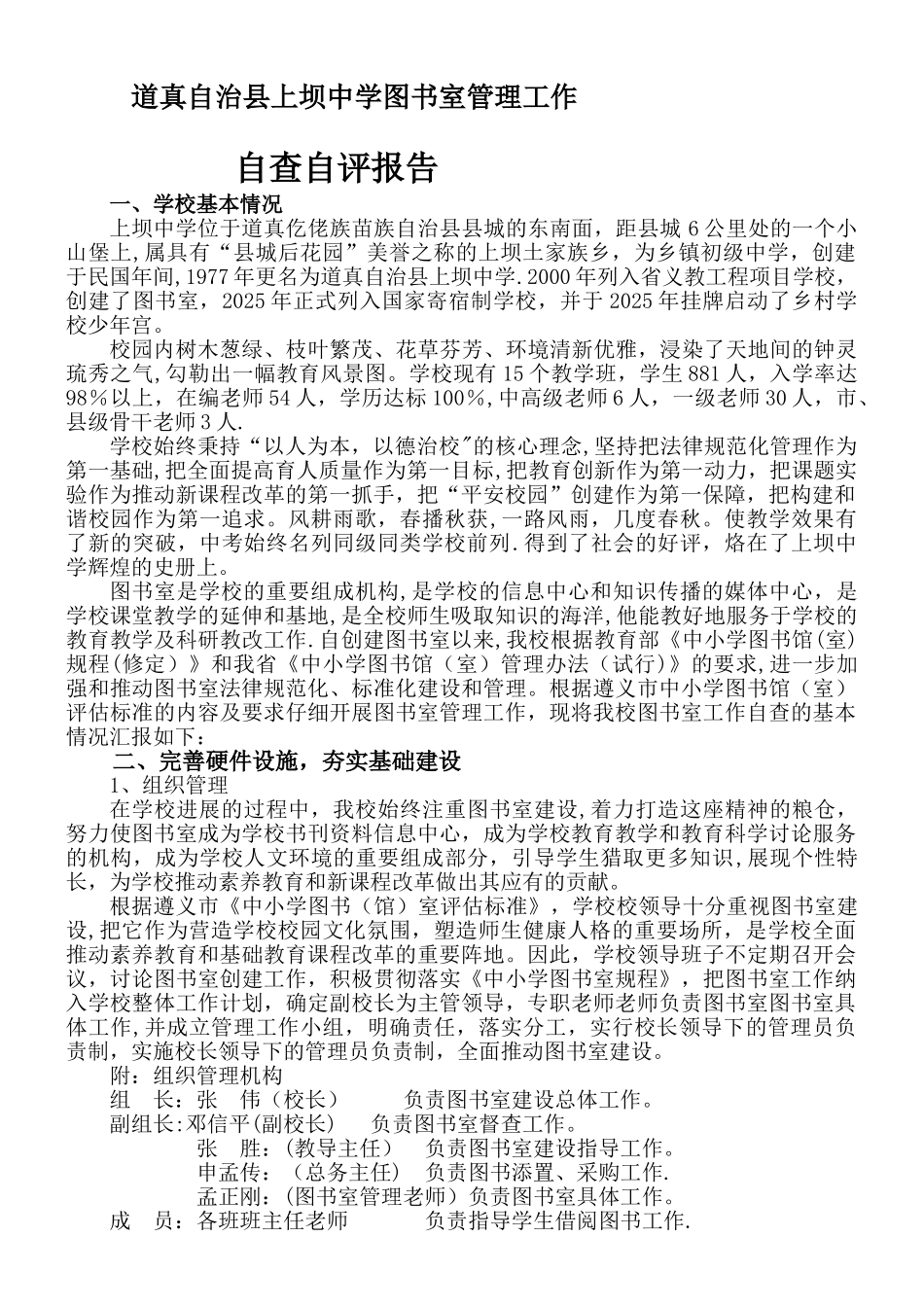 上坝中学图书室管理工作自评自查报告_第1页