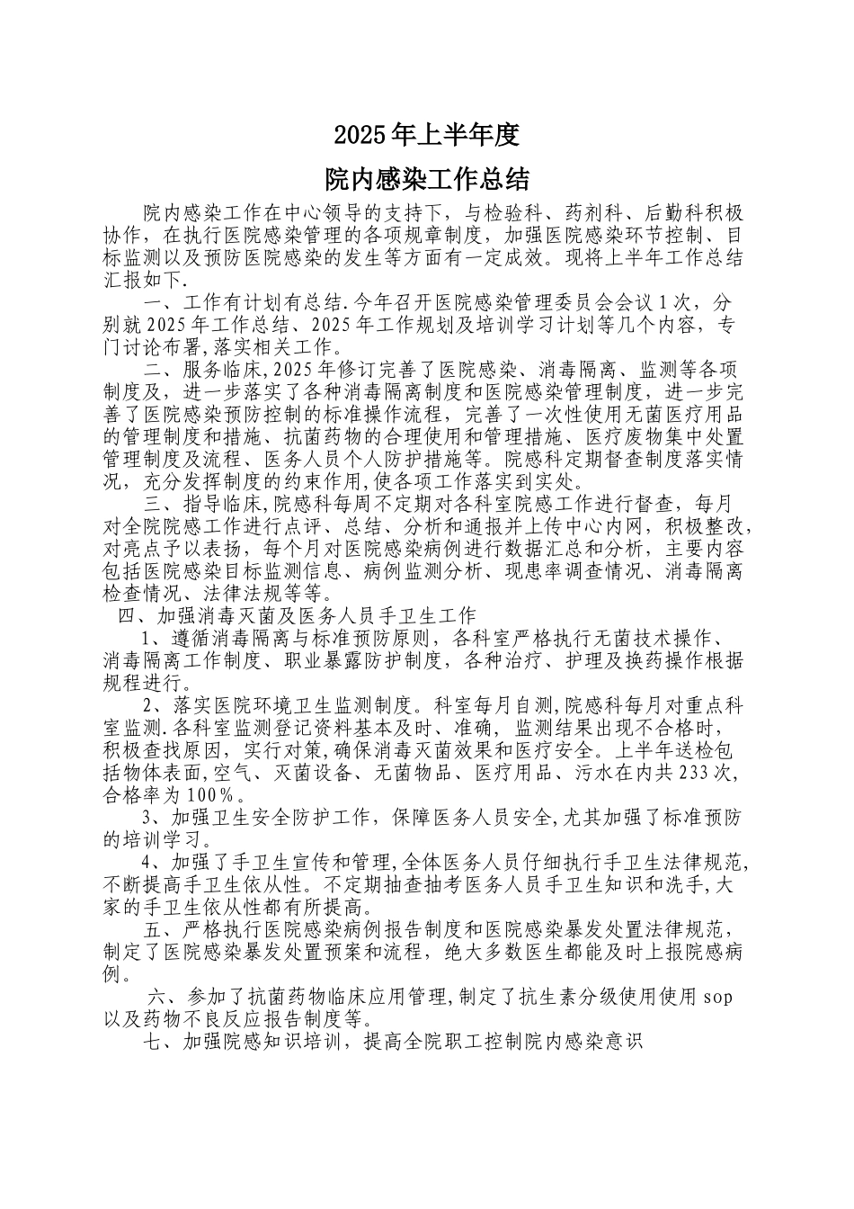 上半年院感消毒隔离工作总结_第1页