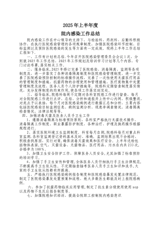 上半年院感消毒隔离工作总结