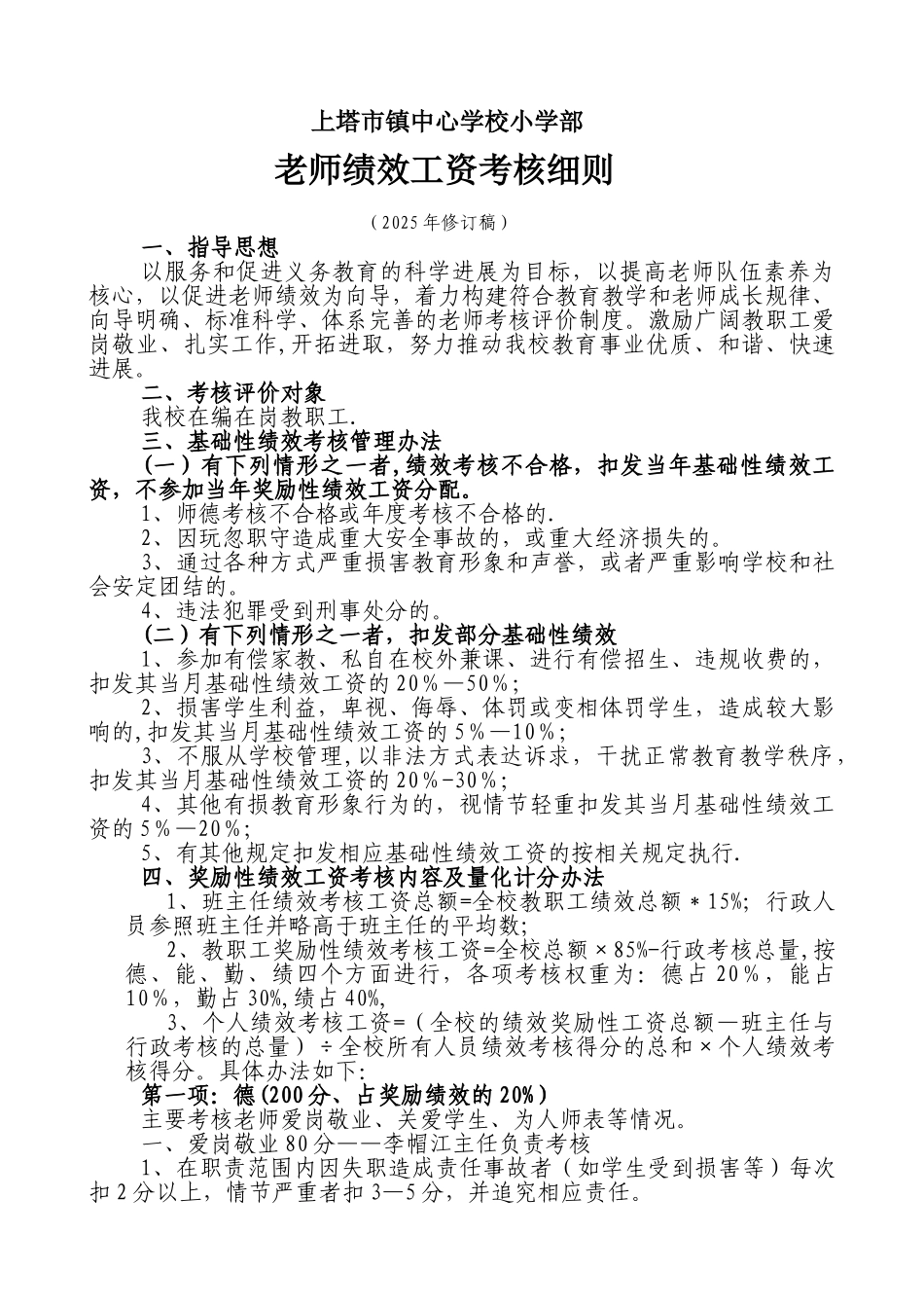 上塔市镇想中心学校教师绩效考核细则_第1页