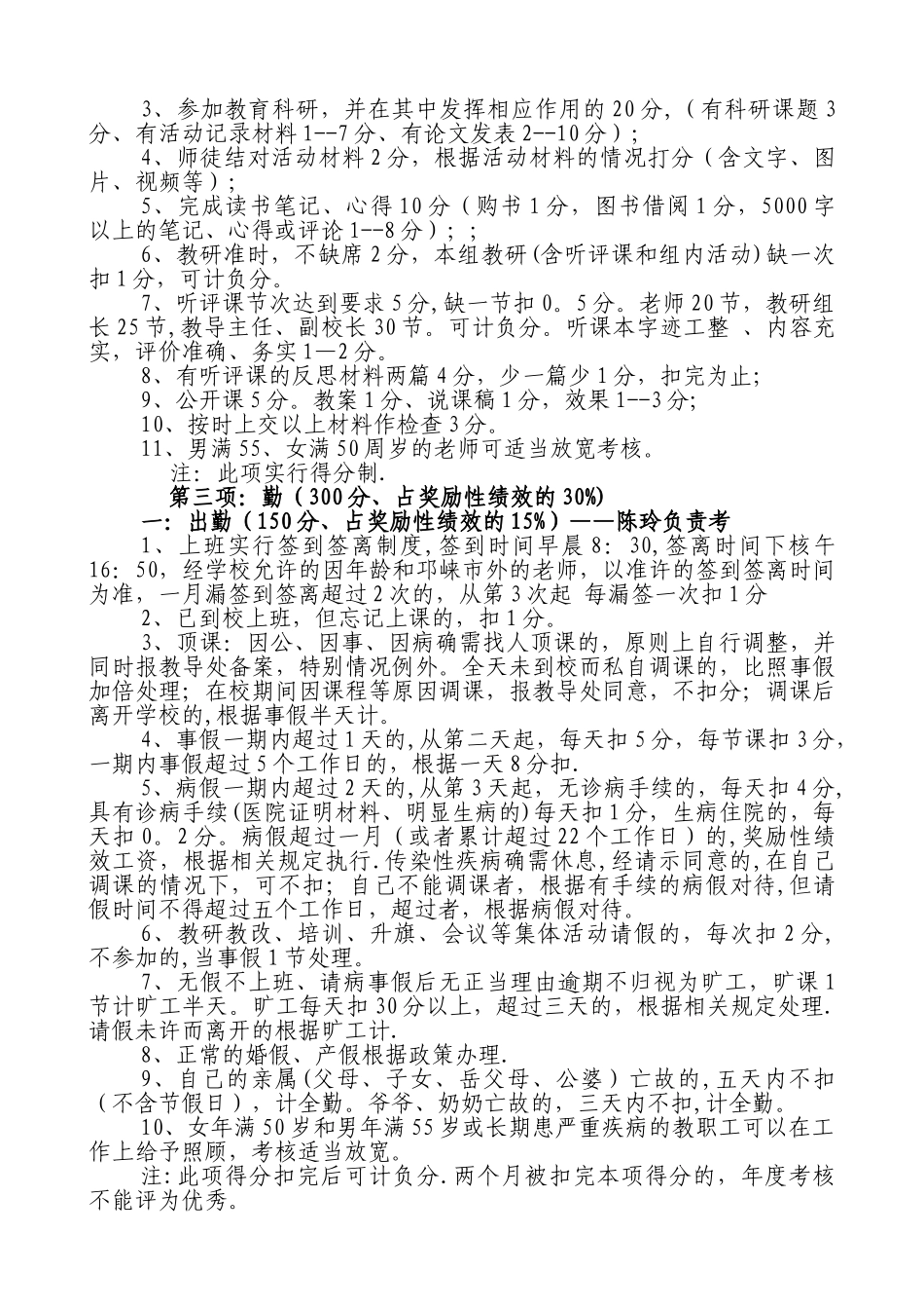 上塔市镇想中心学校教师绩效考核细则_第3页