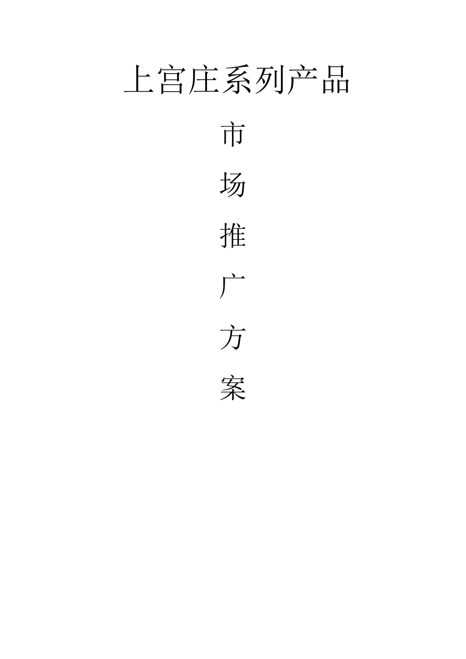 上宫庄市场推广方案_第1页
