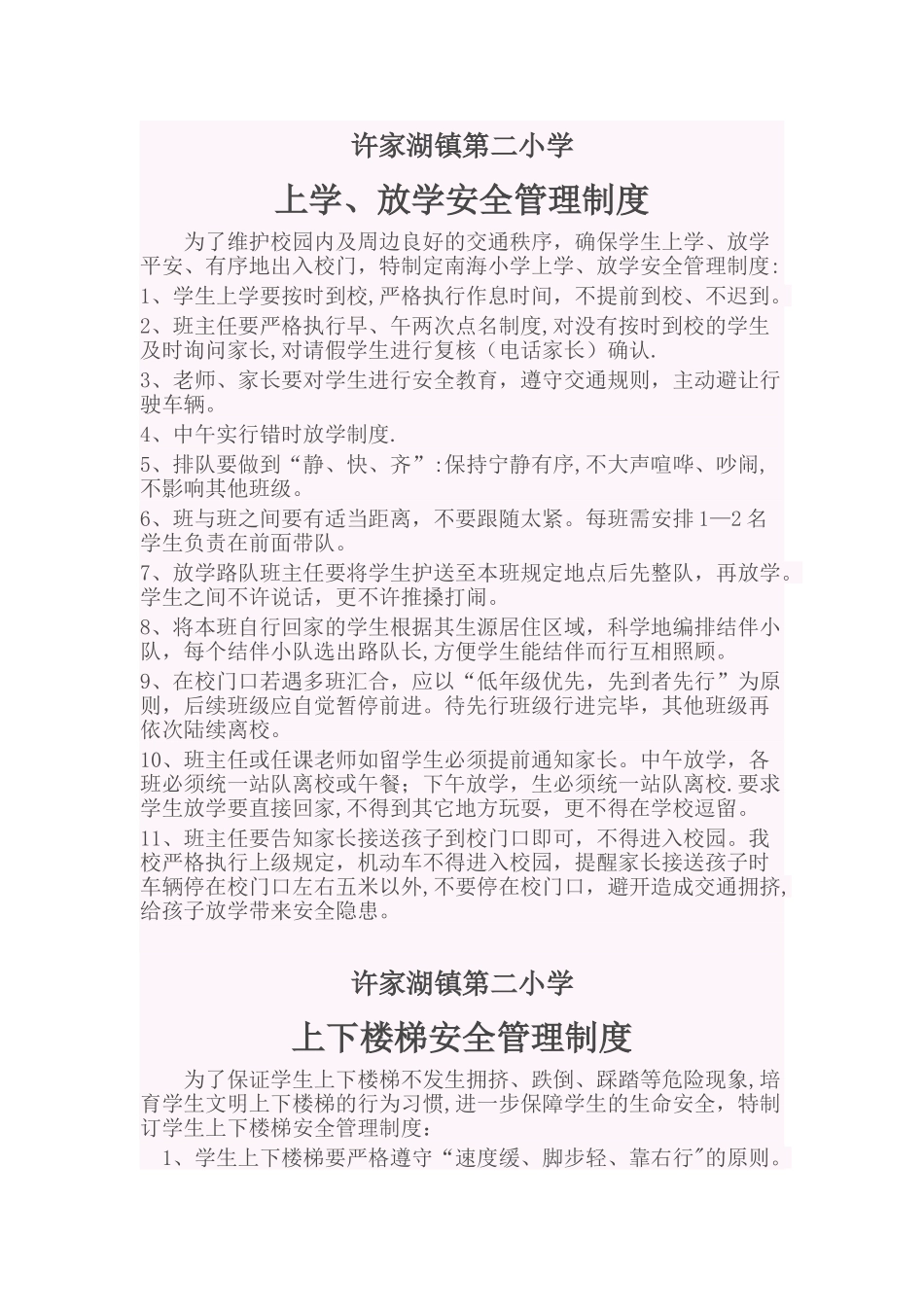 上学、放学安全管理制度_第1页