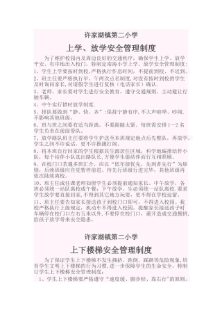 上学、放学安全管理制度