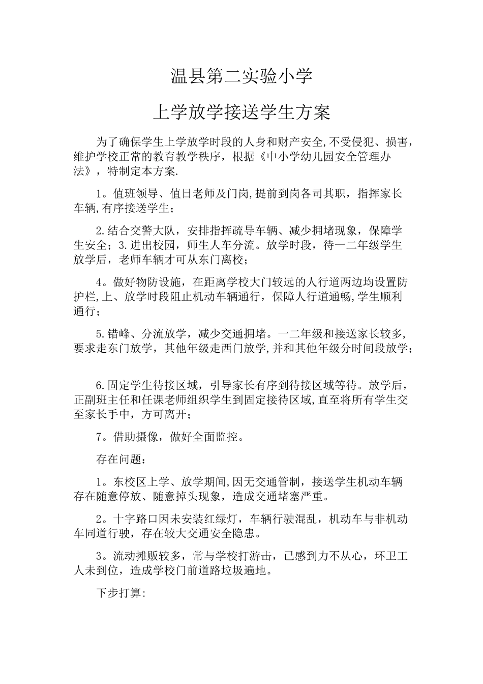 上学放学接送学生方案_第1页