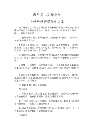 上学放学接送学生方案