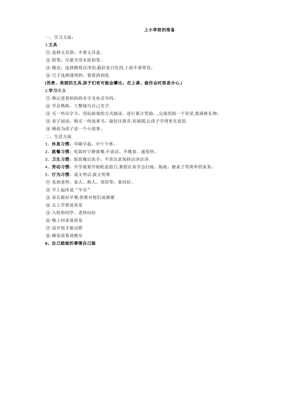 上小学前的准备_第1页