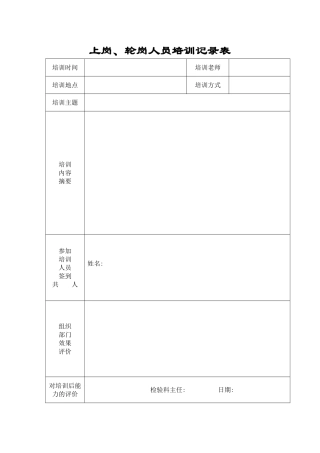 上岗、轮岗人员培训记录表