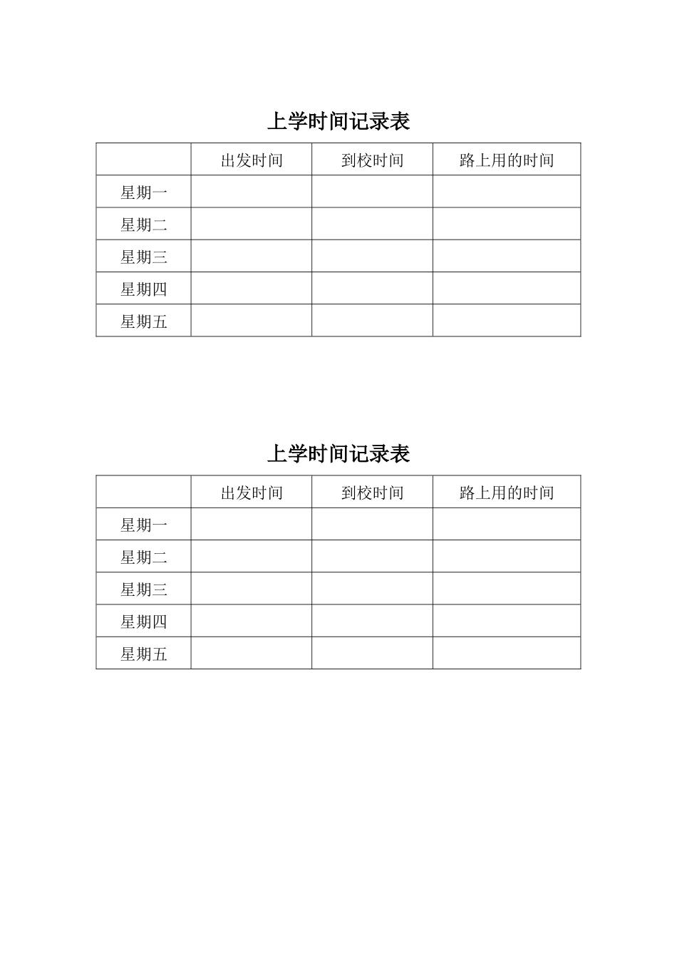 上学时间记录表_第1页